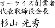 代表取締役 岡島寿樹