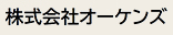 株式会社オーケンズ